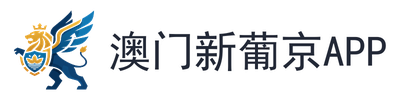 澳门新葡京app