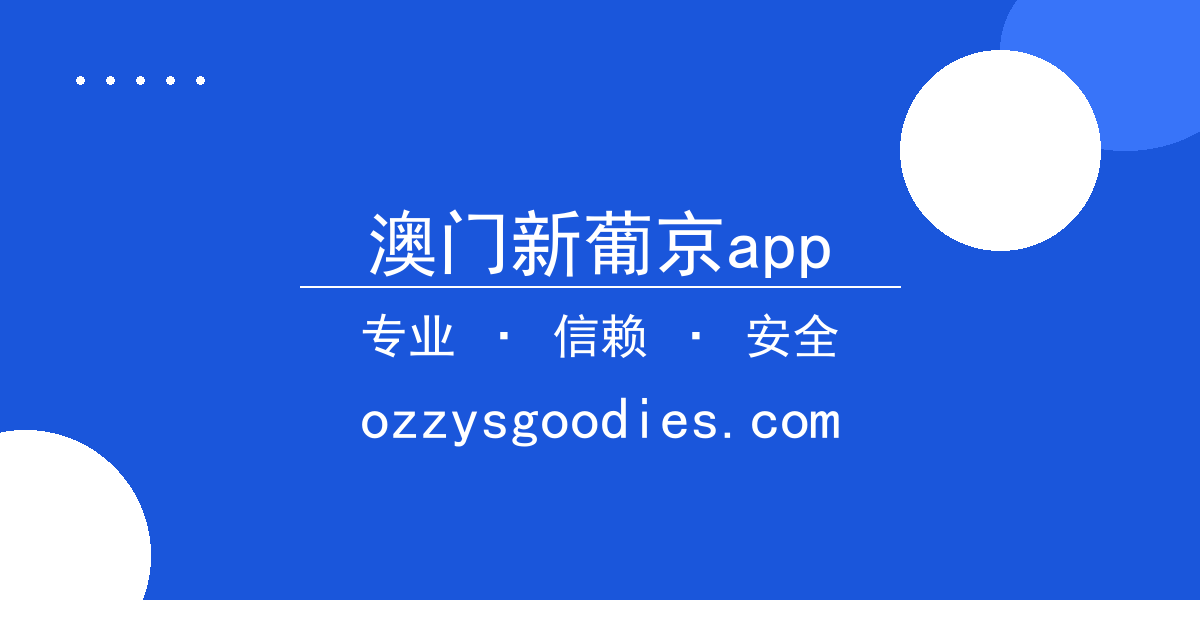 澳门新葡京app - 电竞战队内部矛盾激化：管理权争夺与战术分歧的深度解析 配图1